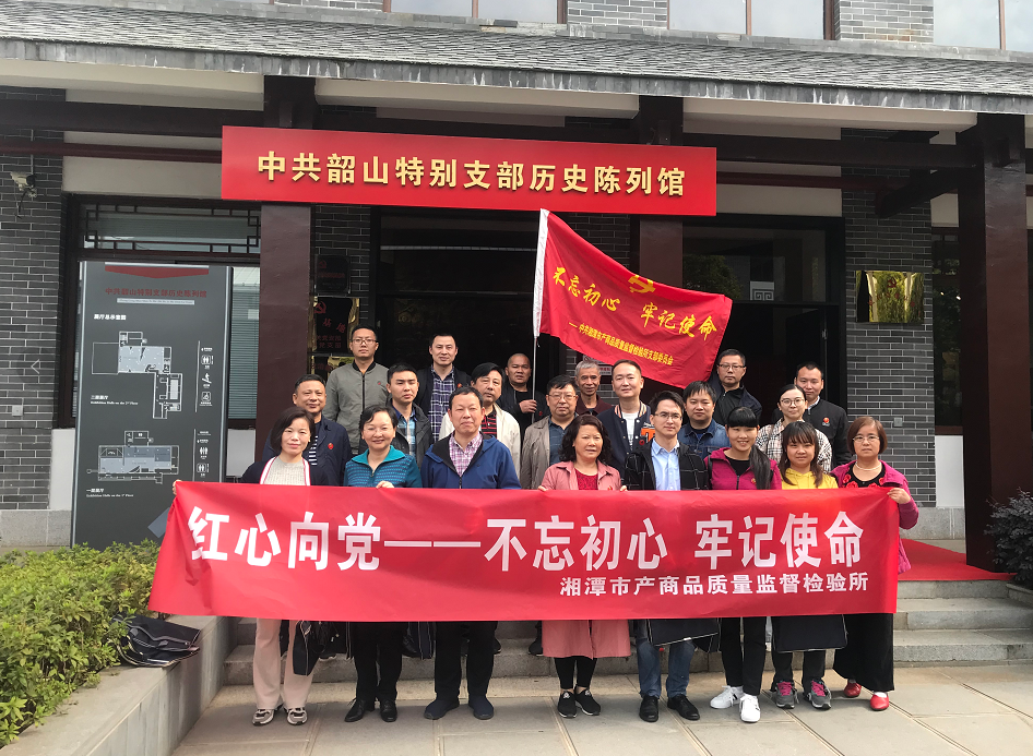 湘潭市產(chǎn)商品質(zhì)量監(jiān)督檢驗(yàn)所開(kāi)展“不忘初心、牢記使命”主題教育活動(dòng)(圖1)