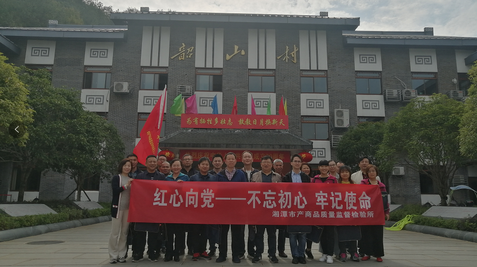 湘潭市產(chǎn)商品質(zhì)量監(jiān)督檢驗(yàn)所在我院開(kāi)展“不忘初心、牢記使命”主題教育活動(dòng) (圖1)