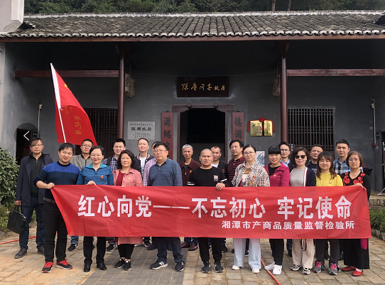 湘潭市產(chǎn)商品質(zhì)量監(jiān)督檢驗(yàn)所在我院開(kāi)展“不忘初心、牢記使命”主題教育活動(dòng) (圖3)