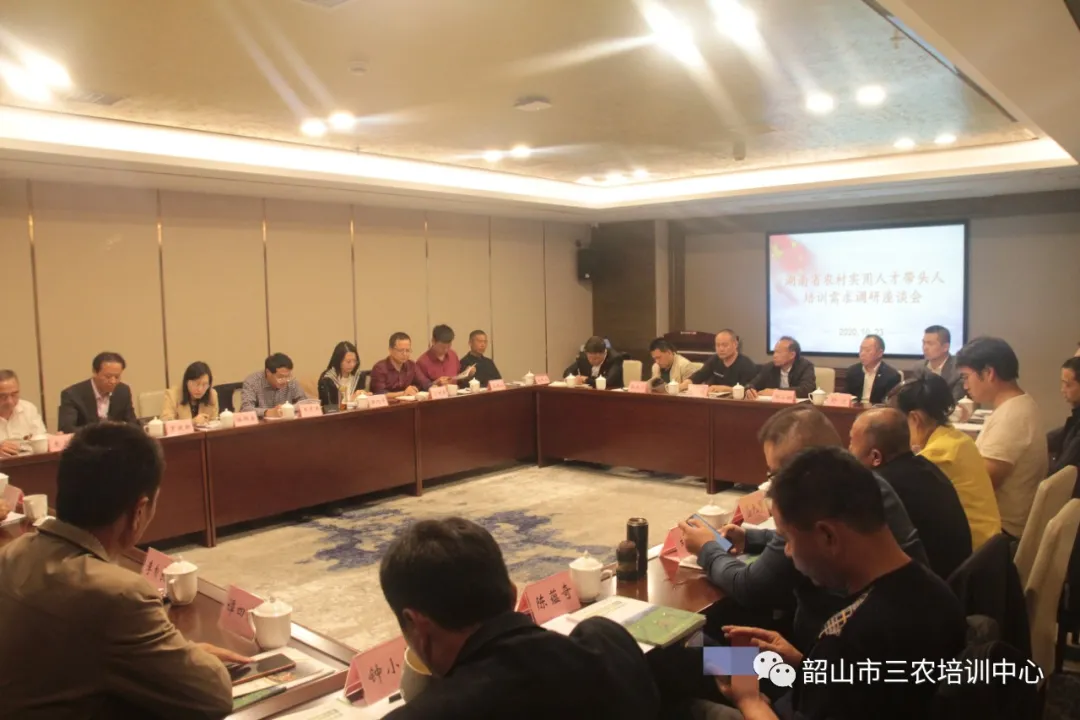 湖南省農(nóng)村實用人才帶頭人培訓(xùn)需求調(diào)研座談會在我中心召開(圖1) 湖南省農(nóng)村實用人才帶頭人培訓(xùn)需求調(diào)研座談會在我中心召開(圖1)