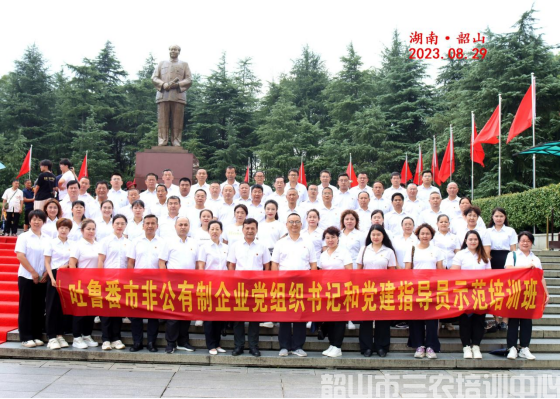 吐魯番市非公有制企業(yè)黨組織書記和黨建指導員示范培訓班在韶山開展學習培訓活動(圖10) 吐魯番市非公有制企業(yè)黨組織書記和黨建指導員示范培訓班在韶山開展學習培訓活動(圖10)