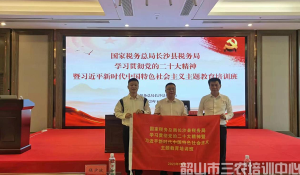 2023年國(guó)家稅務(wù)總局長(zhǎng)沙縣稅務(wù)局學(xué)習(xí)貫徹黨的二十大精神暨習(xí)近平新時(shí)代中國(guó)特色社會(huì)主義主題教育培訓(xùn)班(第一期)在我中心順利開(kāi)班(圖3) 2023年國(guó)家稅務(wù)總局長(zhǎng)沙縣稅務(wù)局學(xué)習(xí)貫徹黨的二十大精神暨習(xí)近平新時(shí)代中國(guó)特色社會(huì)主義主題教育培訓(xùn)班(第一期)在我中心順利開(kāi)班(圖3)