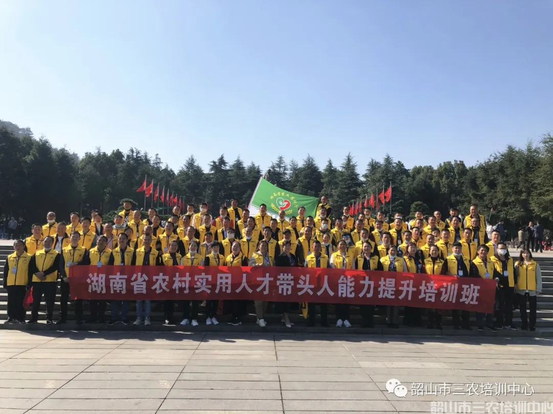 韶山市三農(nóng)培訓中心圓滿完成2020年湖南省首屆農(nóng)村實用人才帶頭人能力提升培訓班培訓計劃(圖1) 韶山市三農(nóng)培訓中心圓滿完成2020年湖南省首屆農(nóng)村實用人才帶頭人能力提升培訓班培訓計劃(圖1)