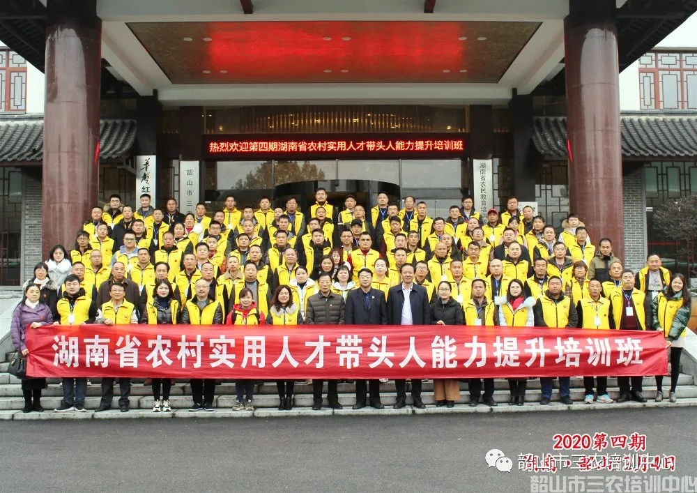 韶山市三農(nóng)培訓中心圓滿完成2020年湖南省首屆農(nóng)村實用人才帶頭人能力提升培訓班培訓計劃(圖5) 韶山市三農(nóng)培訓中心圓滿完成2020年湖南省首屆農(nóng)村實用人才帶頭人能力提升培訓班培訓計劃(圖5)