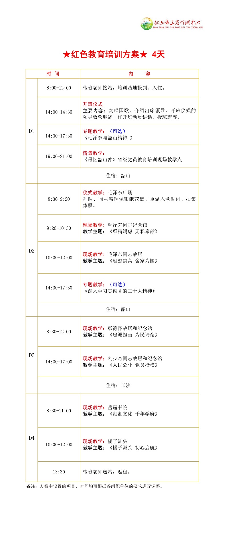 ★紅色教育培訓方案★ 4天(圖1)