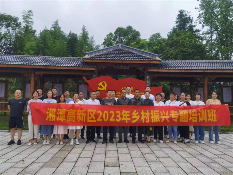 湘潭高新區(qū)舉辦2023年抓黨建促鄉(xiāng)村振興專題培訓班(圖1) 湘潭高新區(qū)舉辦2023年抓黨建促鄉(xiāng)村振興專題培訓班(圖1)