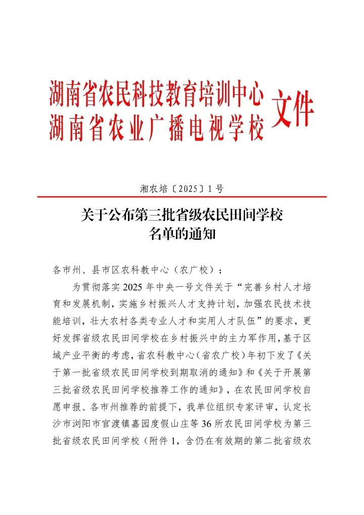 韶山市三農(nóng)培訓(xùn)中心入選第三批省級(jí)農(nóng)民田間學(xué)校(圖1)