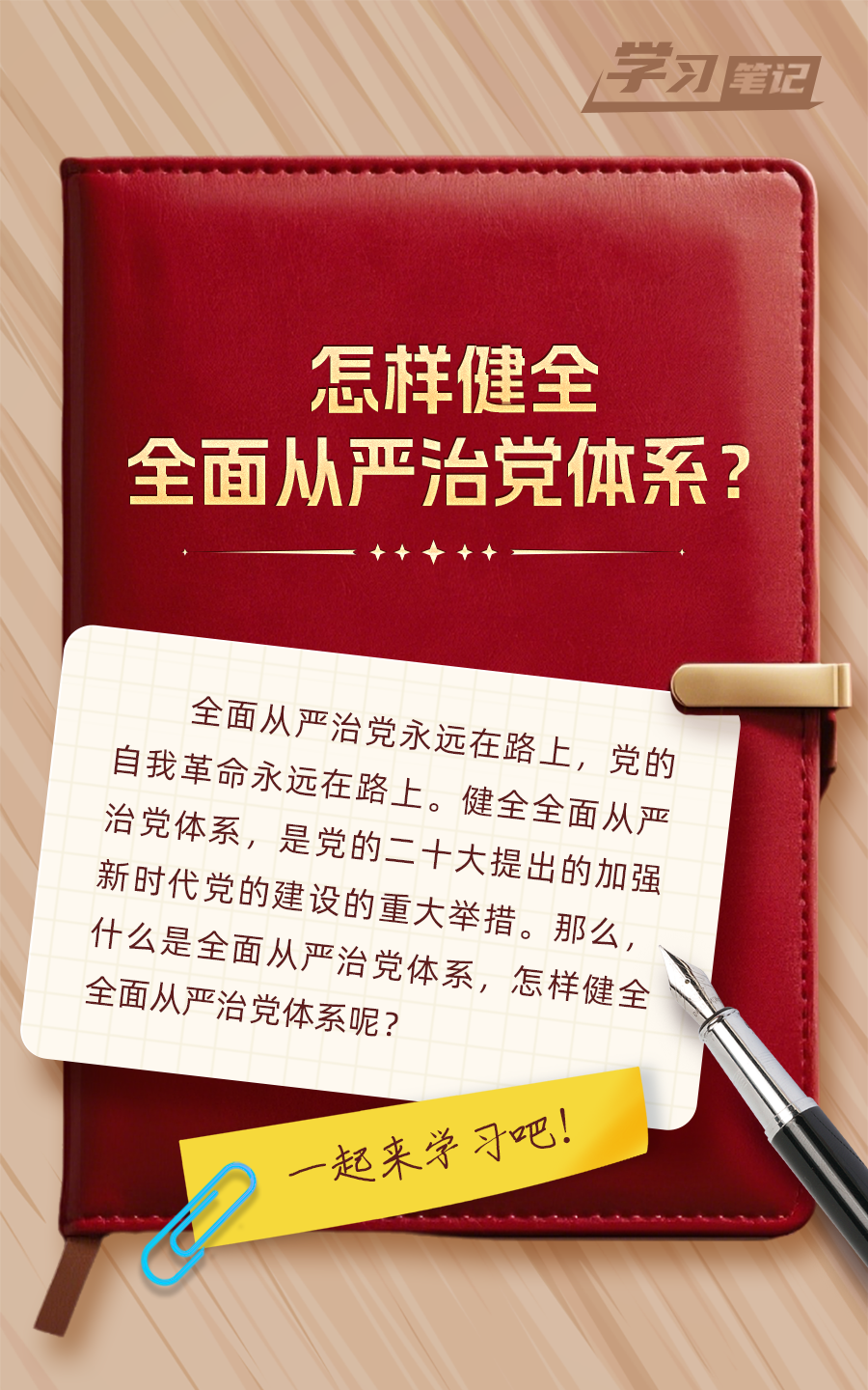 推進(jìn)全面從嚴(yán)治黨，重在真管真嚴(yán)(圖1)